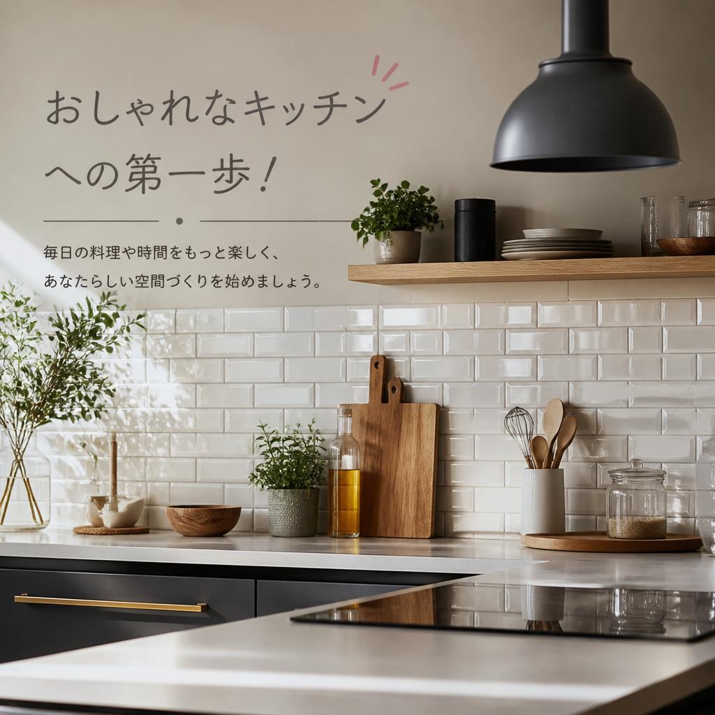 おしゃれなキッチンへの第一歩！